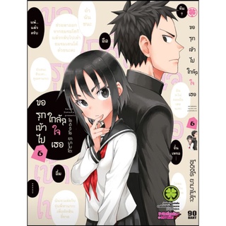 ขอรุกเข้าไปใกล้ๆ ใจเธอ เล่ม 1 - 6 ยังไม่จบ