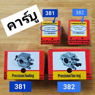 คาร์บู สติลรุ่น381/382 *กดเลือกรุ่น* ยี่ห้อPrecision พรีซิชั่น*แท้อิตาลี่