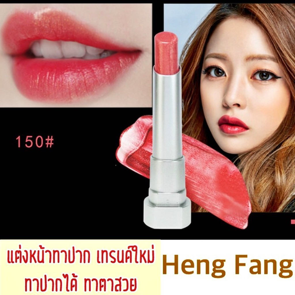 Heng Fang(เฮ็งฟาง)ลิปสติกเนื้อมุก ลิปชิมเมอร์2in1 &Natural Moisturizing ...