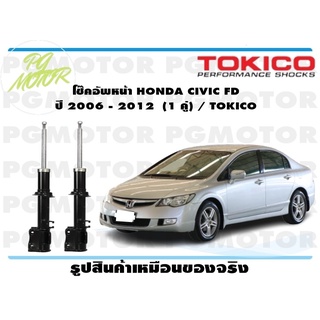 โช๊คอัพหน้า HONDA CIVIC FD ปี 2006 - 2012 (1 คู่) / TOKICO