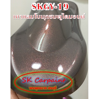 สีพ่นรถยนต์ 2K เทาแลมโบมุกชมพูไดมอนด์ [SKGY-19]