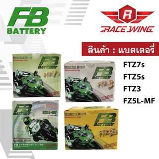 เก็บเงินปลายทาง 🚚 FB เอฟบี แบตเตอรี่ แบตแห้ง มอเตอร์ไซค์ รุ่น FTZ3 FTZ5s FTZ7s FZ5L MF 5 แอมป์