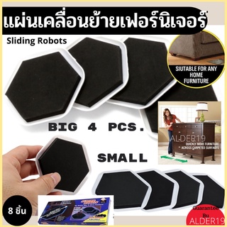 แผ่นย้ายเฟอร์ ชุด8 ชิ้น Sliding Robots แผ่นเคลื่อนย้ายเฟอร์นิเจอร์มหัศจรรย์ ย้ายโต๊ะ แผ่นย้ายเตียง ไม่ต้องยก ย้ายของหนัก