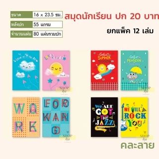 สมุดนักเรียน ยกโหล ปก 5 บาท / 10 บาท / 20 บาท ยกแพ็ค 12 เล่ม ราคาส่ง
