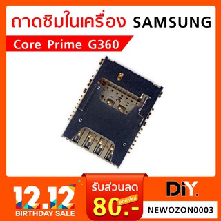 ถาดซิมในเครื่อง Samsung Core Prime G360