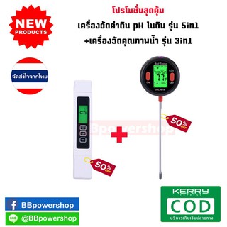 MT0064 (โปรโมชั่่น1+1) เครื่องวัดค่าดิน pH ในดินรุ่น5in1 วัดค่าpH กรด-ด่าง +เครื่องวัดค่าpH กรด-ด่างในน้ำ