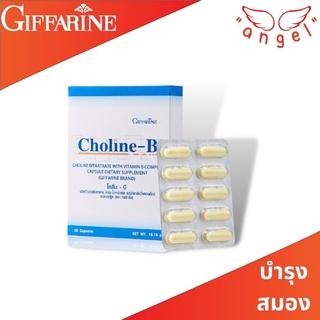 โคลีน-บี Choline-B บำรุงสมอง ปลายประสาท นิ้วล็อค เป็นตะคริ้วบ่อย บำรุงสมองและระบบประสาท ของแท้ มีหน้าร้าน