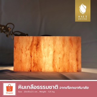 หินเกลือธรรมชาติ SaltStone จากเทือกเขาหิมาลัย (ความหนา 2.5 cm)