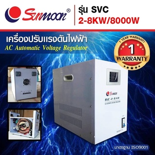 **มีโค๊ดส่วนลด**เครื่องปรับแรงดันไฟฟ้าอัตโนมัติ กันไฟตก ไฟเกิน SVC 8 KW/8000W