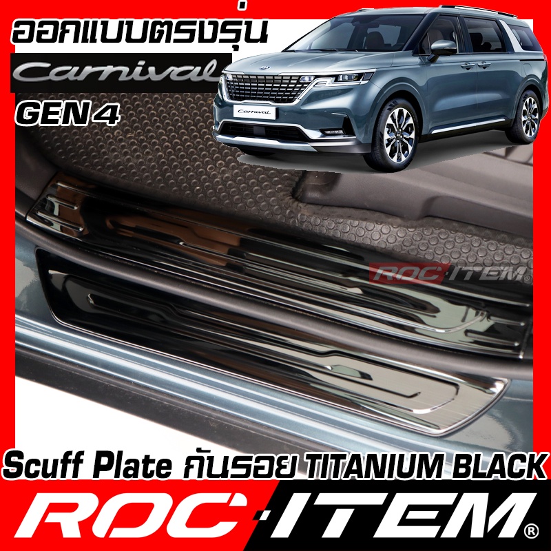 ROC ITEM Scuff Plate ประตู Kia Grand Carnival KA4 BLACK TITANIUM สีดำ ไทเทเนี่ยม ชุดแต่ง กันรอย เกีย