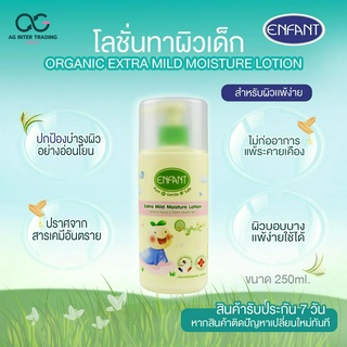 Enfant (อองฟองต์) โลชั่นทาผิวเด็ก ORGANIC EXTRA MILD MOISTURE LOTION ใช้ได้ตั้งแต่แรกเกิด