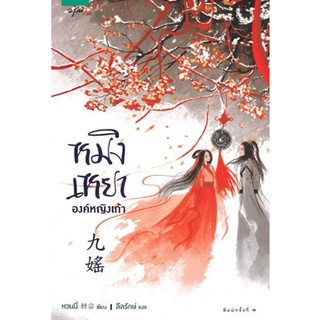(พร้อมส่ง) หมิงเหยา องค์หญิงเก้า
