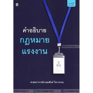 A คำอธิบายกฎหมายแรงงาน เกษมสันต์ วิลาวรรณ