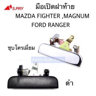 มือเปิดฝาท้าย MAZDA FIGHTER , MAGNUM THUNDER , FORD RANGER ปี 1999 ON ชุบ และ ดำ เฮงยนต์ วรจักร