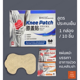 ทักแชทลด15%! แผ่นแปะแก้ปวด knee patch special เหมาะสำหรับเข่า สูตรเย็น บรรเทาอาการปวด ข้อเข่าอักเสบ ปวดเมื่อย