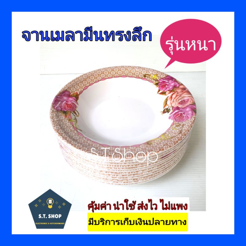 รุ่นหนา ราคาดี จานเมลามีนทรงลึก ขนาด8,9นิ้ว แพ็ค6ใบ