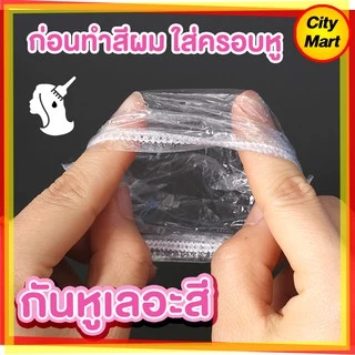 อุปกรณ์กันเลอะ พร้อมส่ง กันหูเลอะ ยาย้อมผม ใส่ครอบหูกันหูเลอะสี ใช้แล้วทิ้ง สีย้อมผม ครีมย้อมผม