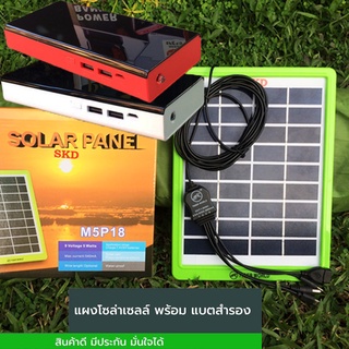 แผงโซล่าเซลล์ พร้อมแบตสำรอง solar panel solar cell พลังงาานแสงอาทิตย์ แบตเตอรี่สำรอง power bank