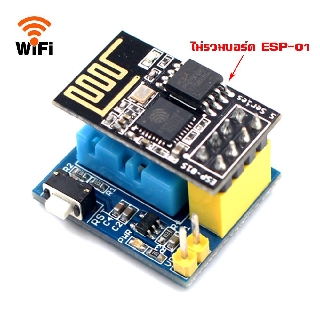 DHT11 โมดูล บอร์ด วัดอุณหภูมิ วัดความชื้น ผ่าน WiFi สำหรับบอร์ด ESP-01 ESP-01S ESP8266 DHT11