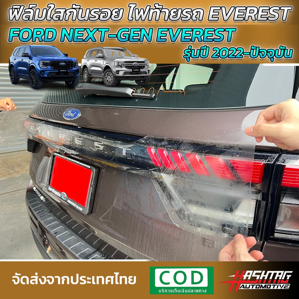 ฟิล์มใสกันรอยไฟท้าย Ford Everest Next-Gen ปี 2022-ปัจจุบัน [TREND/SPORT/TITANIUM+] ปกป้องไฟท้ายจากรอยที่เกิดจากการใช้งาน