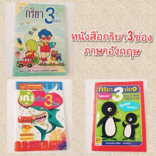 หนังสือเรียนกิริยา 3 ช่อง สำหรับนักเรียนและบุคคลทั่วไป