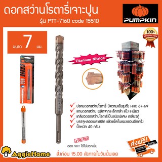 PUMPKIN ดอกสว่านโรตารี่เจาะปูน ขนาด 7 มม รุ่น PTT-7160 Code 15510 ปลายดอกสว่านมีความแข็งแรงสูง HRC67-69 40 กรัม