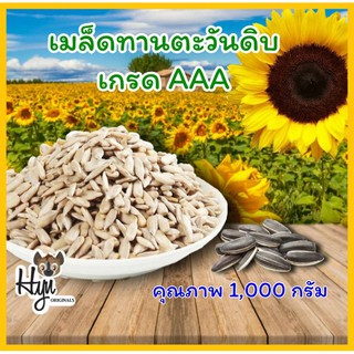 เมล็ดทานตะวันดิบ กะเทาะเปลือก เกรด AAA 1,000 กรัม