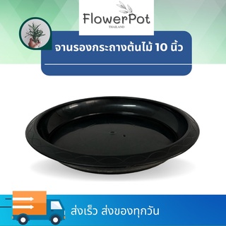 (25 ใบ) จานรองกระถางต้นไม้ 10 นิ้ว สีดำ จานรองกระถาง พลาสติก