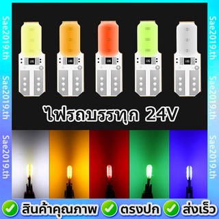 💥พร้อมส่ง💥 ไฟหรี่ LED T10 6smd 24v สำหรับรถบรรทุก 6 สีให้เลือก ขาว น้ำเงิน เขียว ส้ม แดง  1 หลอด โคมไฟอ่านหนังสือ ป้ายทะเบียนรถ