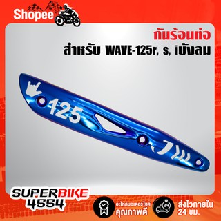 กันร้อนท่อ ฝาครอบกันร้อน WAVE-125R,S,X,I ไฟเลี้ยวบังลม,เวฟ125 สีน้ำเงินล้วน/เจาะลาย