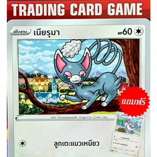 เนียรุมา C SD (ฟรีบูเนียตโตะ) การ์ดโปเกมอน Basic [Pokemon]