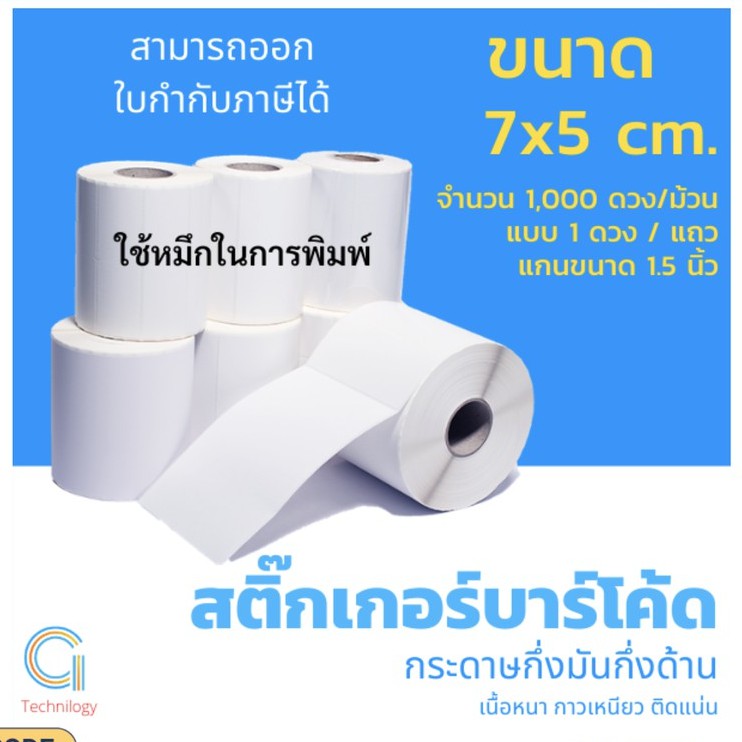 สติกเกอร์กระดาษกึ่งมันกึ่งด้าน สติ๊กเกอร์ดวงเปล่า สติ๊กเกอร์ม้วน ขนาด 7x5 cm. 1ดวง/แถว 1,000 ดวง/ม้วน แกน 1.5นิ้ว