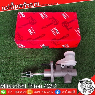 TRW แม่ปั๊มคลัชบน MITSUBISHI Triton ไทรทัน 4WD 5/8" แม่ปั๊มคลัชบน (จำนวน 1 ชิ้น)