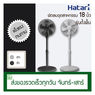 Hatari พัดลมอุตสาหกรรม 18 นิ้ว (ตั้งพื้น) HT-IP18M1