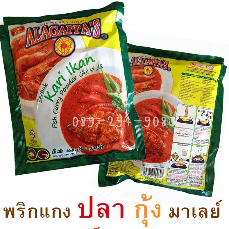 เครืองแกงกะหรี่เนื้อ ปลา กุ้ง ชนิดผง มาเลย์ 10×25g