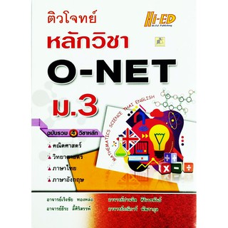 ติวโจทย์ หลักวิชา O-NET ม.3 ฉบับรวม 4 วิชาหลัก