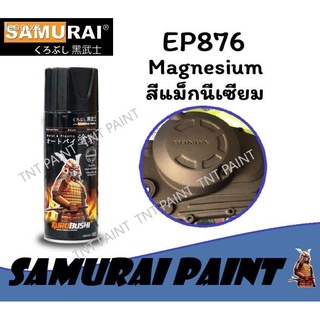 สีสเปรย์ซามูไร SAMURAI EP876 สีแม็กนีเซียม (น้ำตาลไหม้) Magnesium ขนาด 400 ml