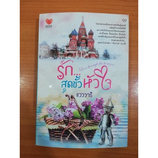 รัก...สุดขั้วหัวใจ #นิยายรักโรแมนติก โดย แวววารี