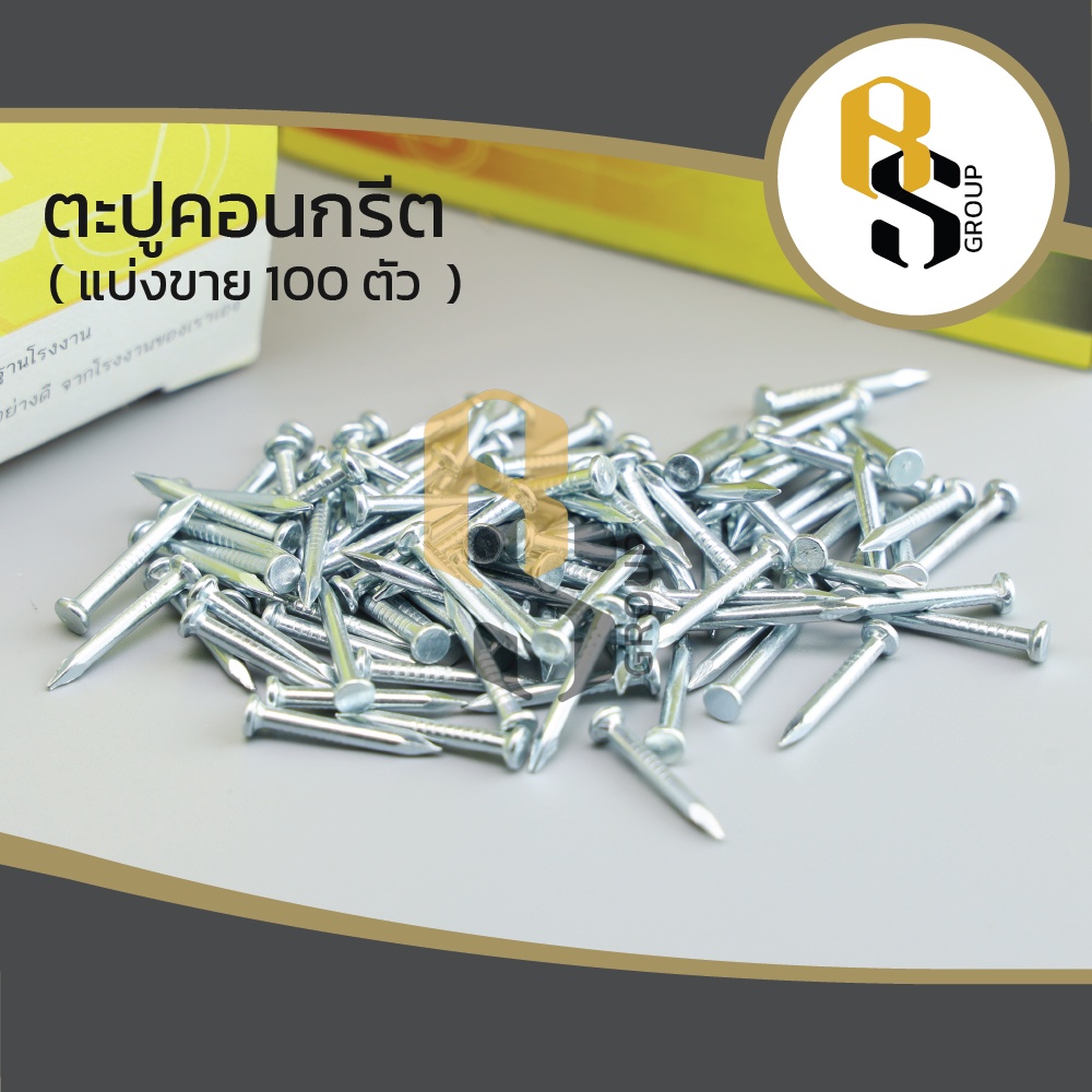 ( แบ่งขาย100ตัว ) ตะปูคอนกรีต ตะปูตีฉาก ตะปูตอกคอนกรีต (Concrete nails) 6 หุน / 3/4 นิ้ว (สีขาว)