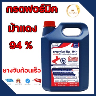 กรดฟอร์มิค ตราม้าแดง 94% น้ำกรดฟอร์มิค น้ำกรดหยอดยางแกลลอน น้ำหนัก5kg น้ำกรดฟอร์มิก น้ำกรดหยดยาง ยางพารา