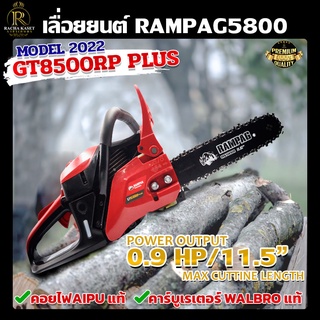 (สินค้าเกรดA) RAMPAG แรดแดง GT8500RT PLUS เลื่อยโซ่ยนต์ 5.5 แรง เครื่องเลื่อยไม้พร้อม เลื่อยยนต์ บารโซ่ 11