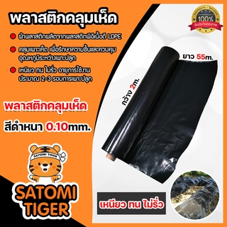 พลาสติกคลุมเห็ด(สีดำ) ยาว 55m. หนา 0.10 mm.กว้าง 2m.(10kg.)ผ้าคลุมเห็ด คลุมแปลงเห็ด คลุมเห็ดฟาง คลุมโรงเห็ด เพาะเห็ด