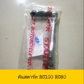 ♦เทียบ♦ คันสตาร์ท RC80 RC100 RC110K Crystal คริสตัล