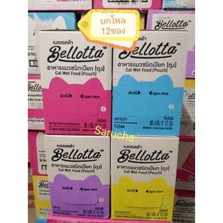 🎀พร้อม​ส่ง​​🎀bellotta เบลลอตต้า​ อาหารแมวเปียก​ ยกกล่​อง​12ซอง​ พร้อม​ส่ง​