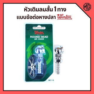 หัวเติมลมยาง หัวเติมลมสั้น 1 ทาง ข้อต่อหางปลา WINTON รุ่น WC-1-Q  อัดแผงอย่างดี สินค้าพร้อมส่ง  🎊🎉