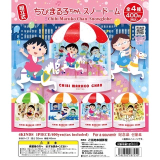 **พร้อมส่ง**กาชาปองสโนโกล์ฟมารุโกะจัง มารุโกะ Chibi Maruko Chan Snowglobe ของแท้..