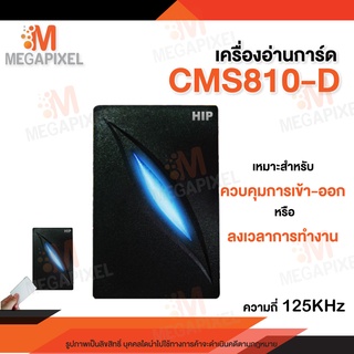 เครื่องอ่านการ์ด HIP CMS810-D  เหมาะสำหรับควบคุมการเข้า-ออก หรือใช้เพื่อการลงเวลาการทำงาน