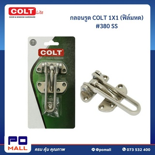 กลอนรูด COLT #380 SS (1อัน/แผง)