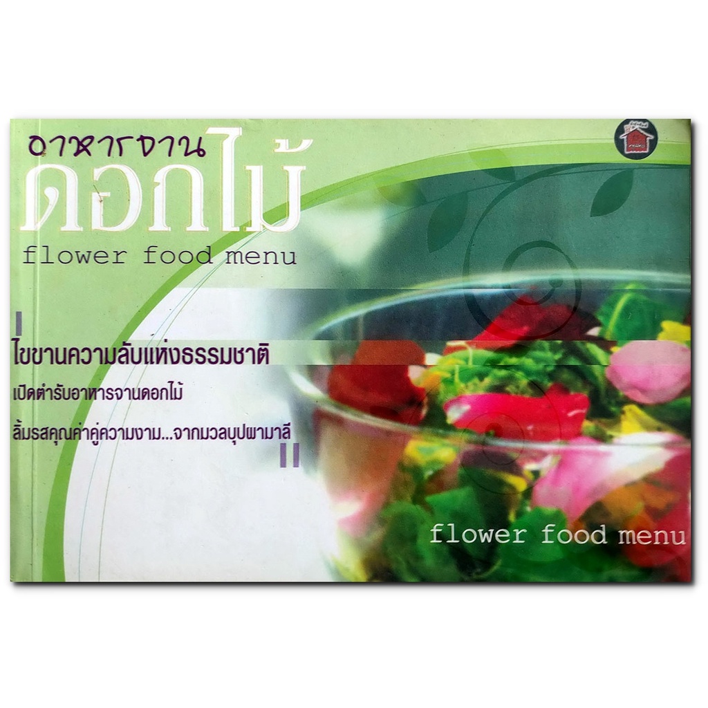 อาหารจานดอกไม้ flower food menu
