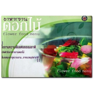 อาหารจานดอกไม้ flower food menu